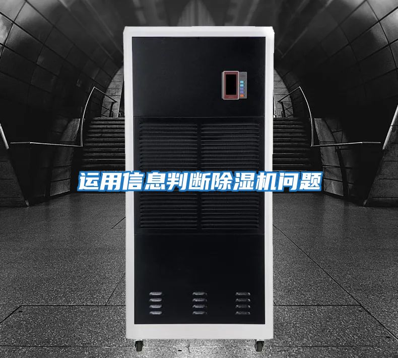 運用信息判斷除濕機(jī)問題