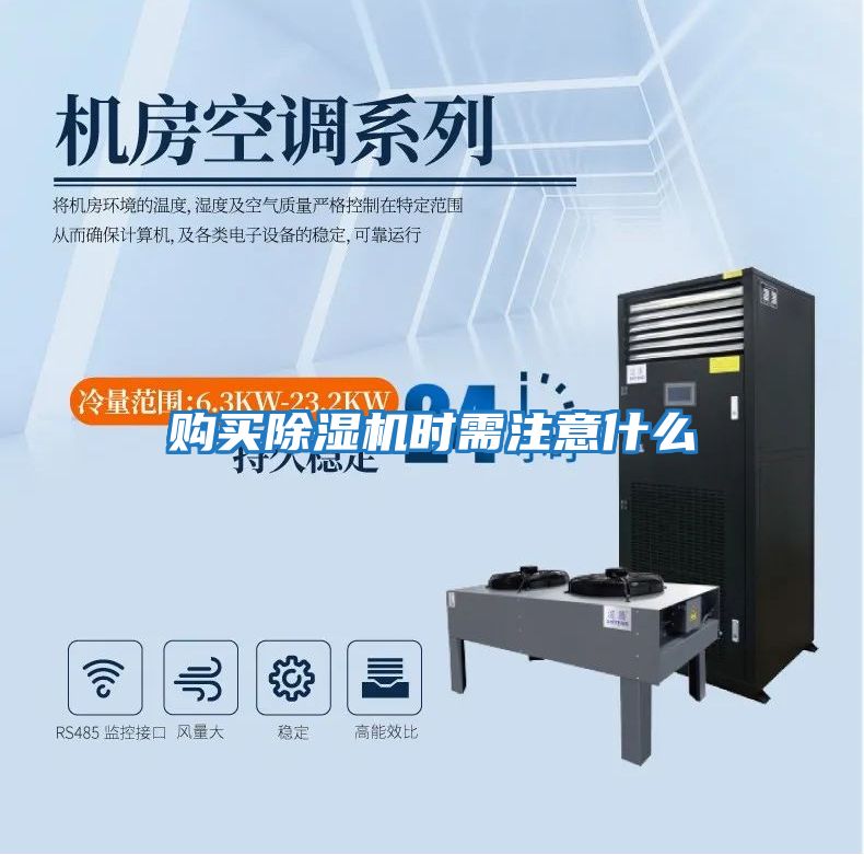 購(gòu)買(mǎi)除濕機(jī)時(shí)需注意什么