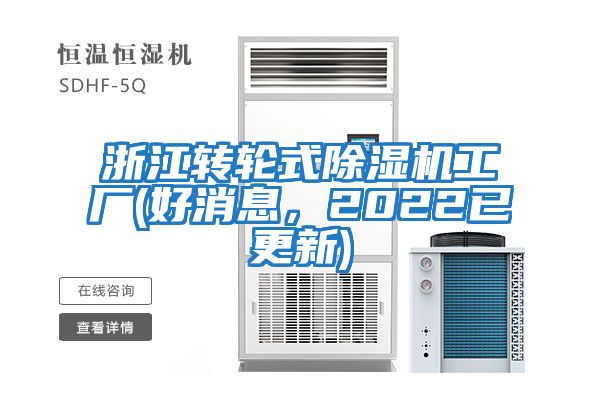 浙江轉(zhuǎn)輪式除濕機(jī)工廠(好消息,2022已更新)