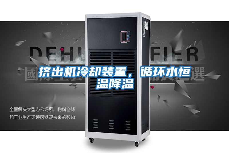 擠出機(jī)冷卻裝置，循環(huán)水恒溫降溫