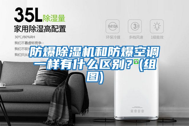 防爆除濕機和防爆空調一樣有什么區別？(組圖)