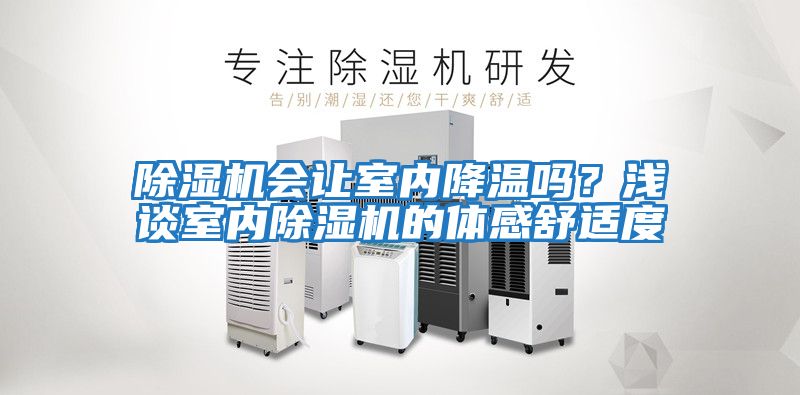 除濕機(jī)會(huì)讓室內(nèi)降溫嗎？淺談室內(nèi)除濕機(jī)的體感舒適度