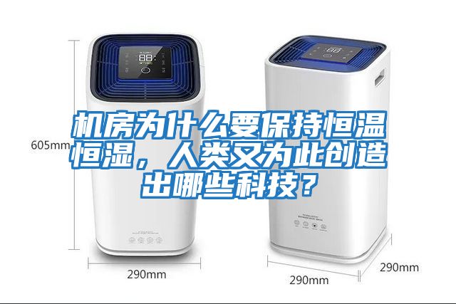 機房為什么要保持恒溫恒濕，人類又為此創造出哪些科技？