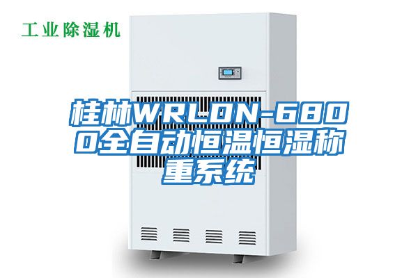 桂林WRLDN-6800全自動恒溫恒濕稱重系統