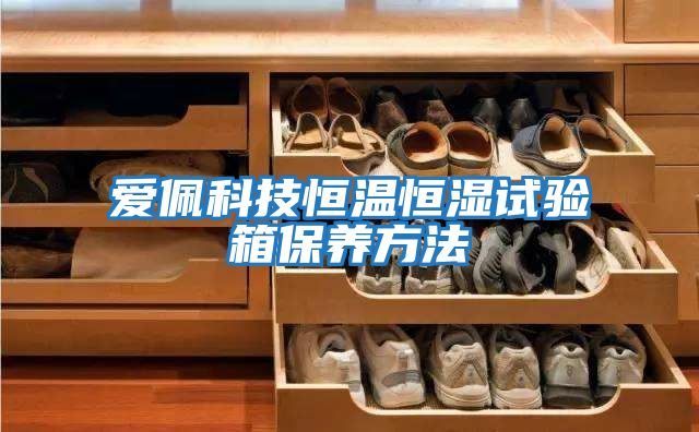 愛佩科技恒溫恒濕試驗箱保養方法