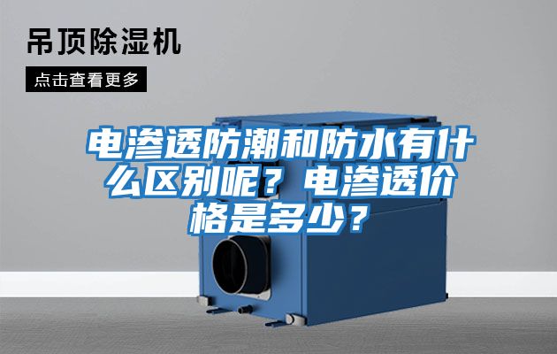 電滲透防潮和防水有什么區(qū)別呢？電滲透價格是多少？