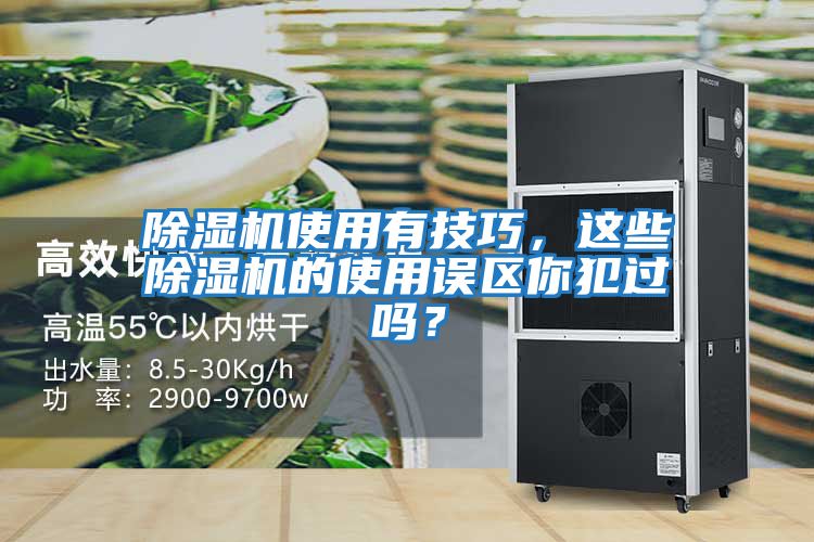 除濕機(jī)使用有技巧，這些除濕機(jī)的使用誤區(qū)你犯過嗎？