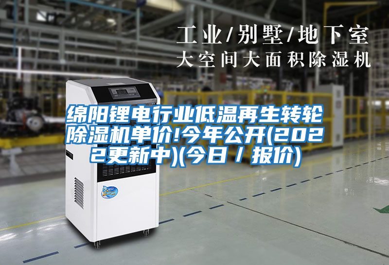 綿陽鋰電行業(yè)低溫再生轉(zhuǎn)輪除濕機單價!今年公開(2022更新中)(今日/報價)