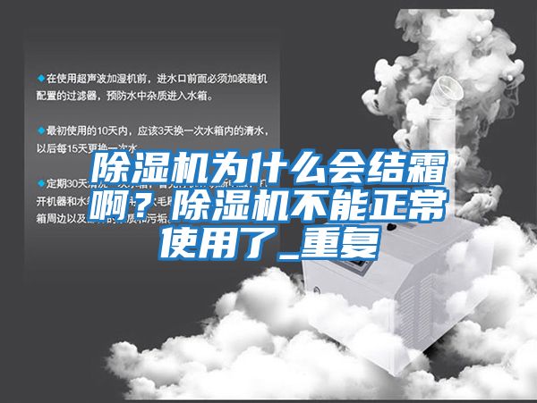 除濕機為什么會結(jié)霜啊？除濕機不能正常使用了_重復(fù)