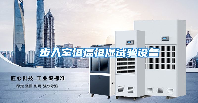 步入室恒溫恒濕試驗設備