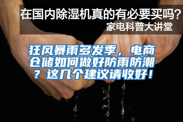 狂風暴雨多發季,電商倉儲如何做好防雨防潮?這幾個建議請收好!