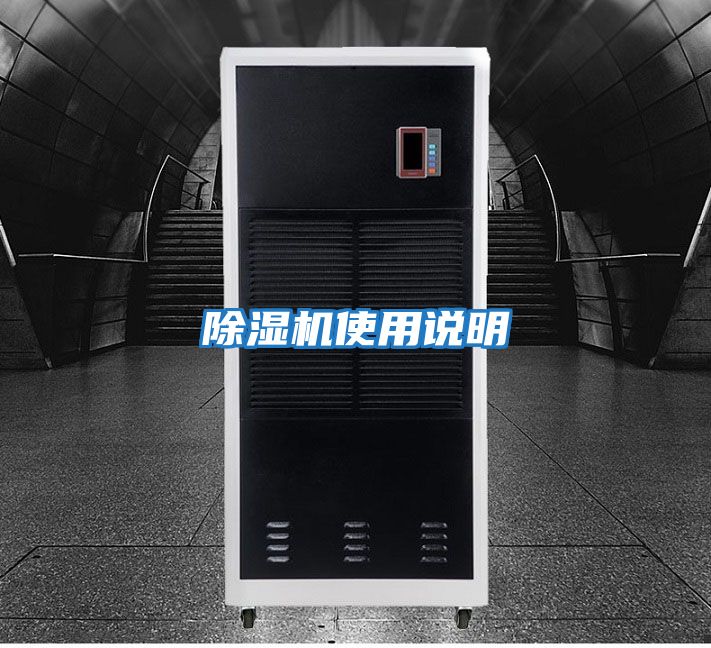 除濕機(jī)使用說明