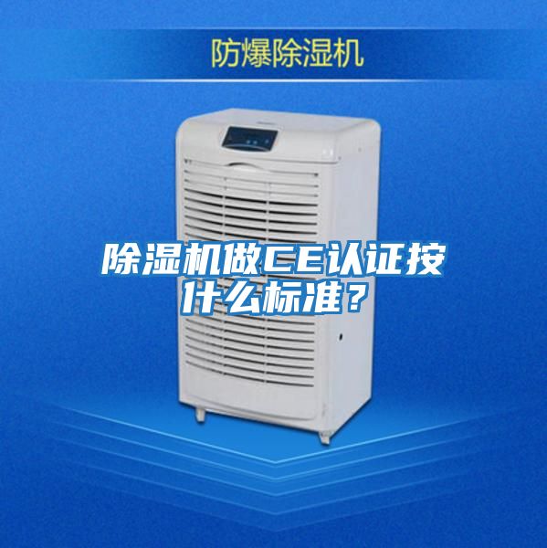 除濕機(jī)做CE認(rèn)證按什么標(biāo)準(zhǔn)？