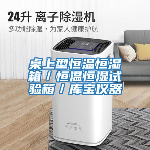 桌上型恒溫恒濕箱/恒溫恒濕試驗箱/庫寶儀器