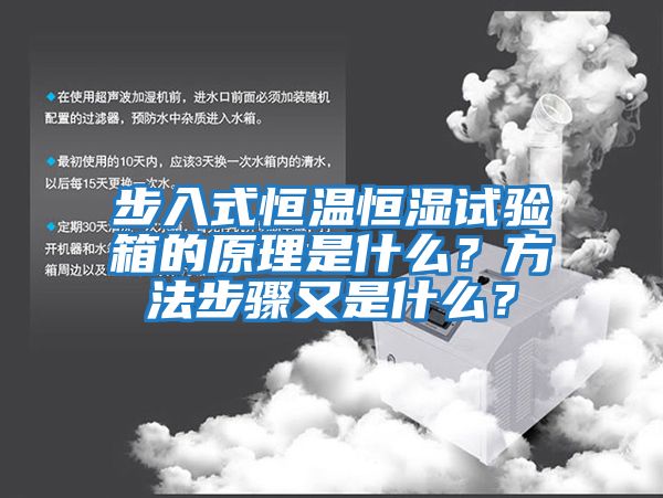步入式恒溫恒濕試驗箱的原理是什么？方法步驟又是什么？
