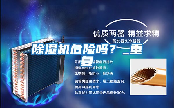除濕機危險嗎？_重復(fù)