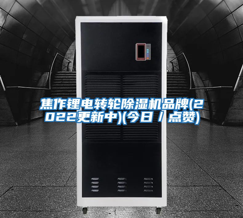 焦作鋰電轉輪除濕機品牌(2022更新中)(今日/點贊)