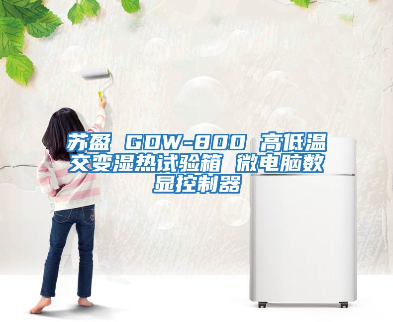 蘇盈 GDW-800 高低溫交變濕熱試驗箱 微電腦數顯控制器