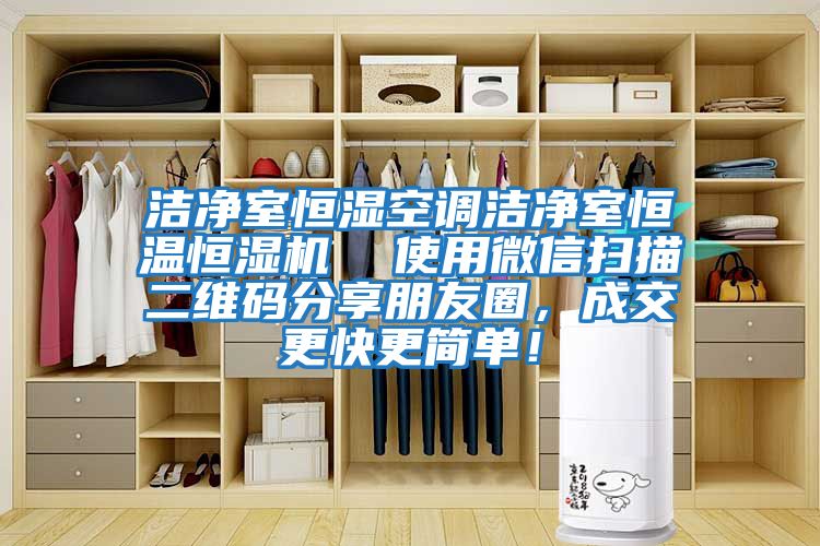 潔凈室恒濕空調潔凈室恒溫恒濕機  使用微信掃描二維碼分享朋友圈，成交更快更簡單！