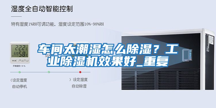 車間太潮濕怎么除濕?工業除濕機效果好_重復