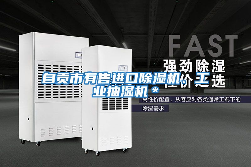 自貢市有售進口除濕機、工業(yè)抽濕機*
