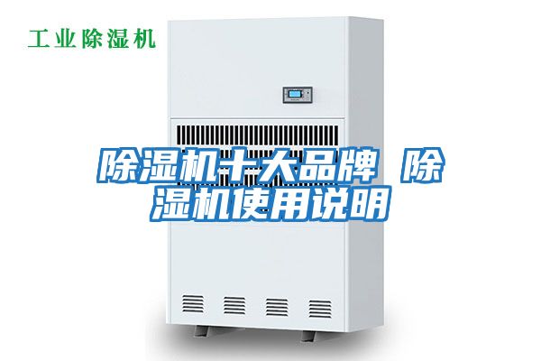 除濕機(jī)十大品牌 除濕機(jī)使用說明