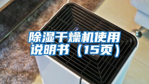 除濕干燥機(jī)使用說(shuō)明書(shū)（15頁(yè)）