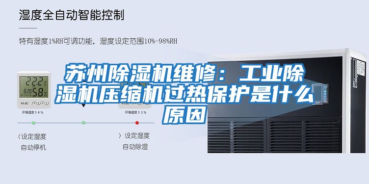 蘇州除濕機維修：工業除濕機壓縮機過熱保護是什么原因
