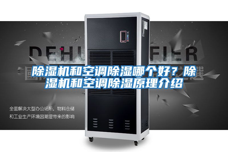 除濕機和空調除濕哪個好？除濕機和空調除濕原理介紹