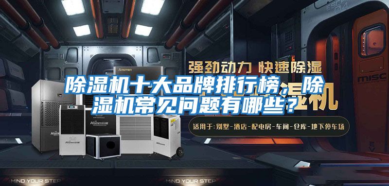 除濕機十大品牌排行榜，除濕機常見問題有哪些？