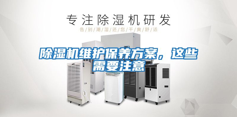 除濕機(jī)維護(hù)保養(yǎng)方案，這些需要注意