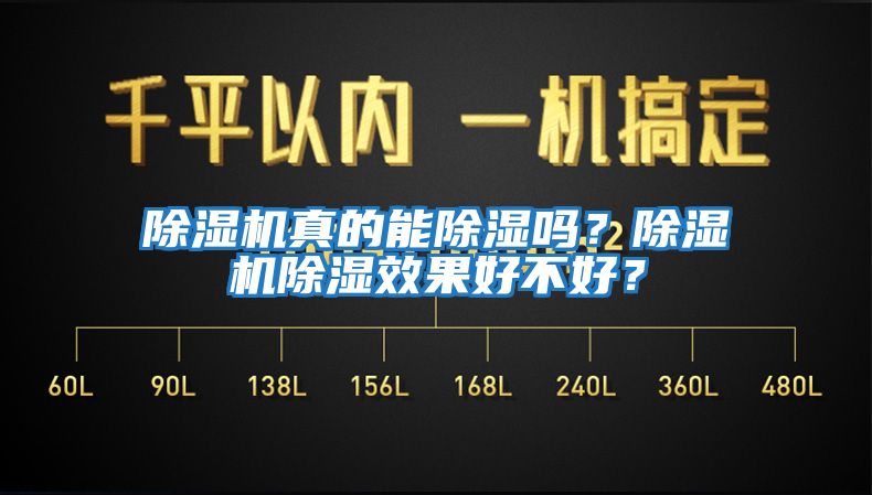 除濕機真的能除濕嗎？除濕機除濕效果好不好？