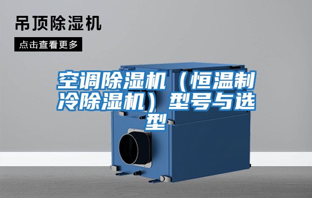 空調除濕機（恒溫制冷除濕機）型號與選型