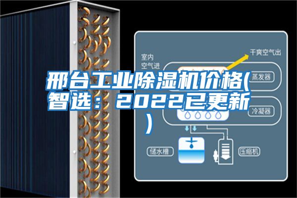 邢臺工業除濕機價格(智選:2022已更新)