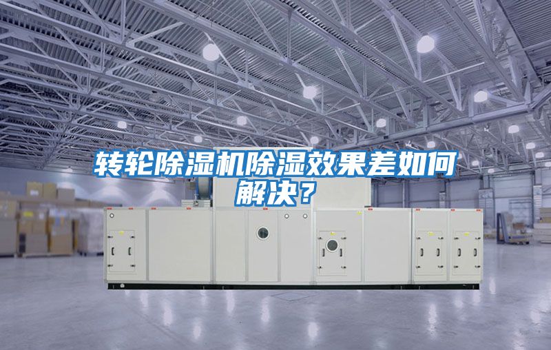 轉輪除濕機除濕效果差如何解決？