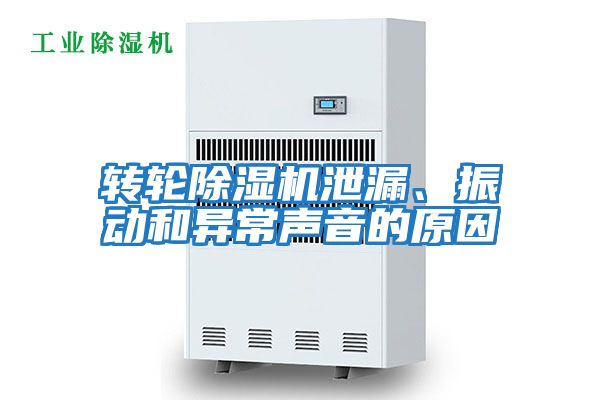 轉輪除濕機泄漏、振動和異常聲音的原因