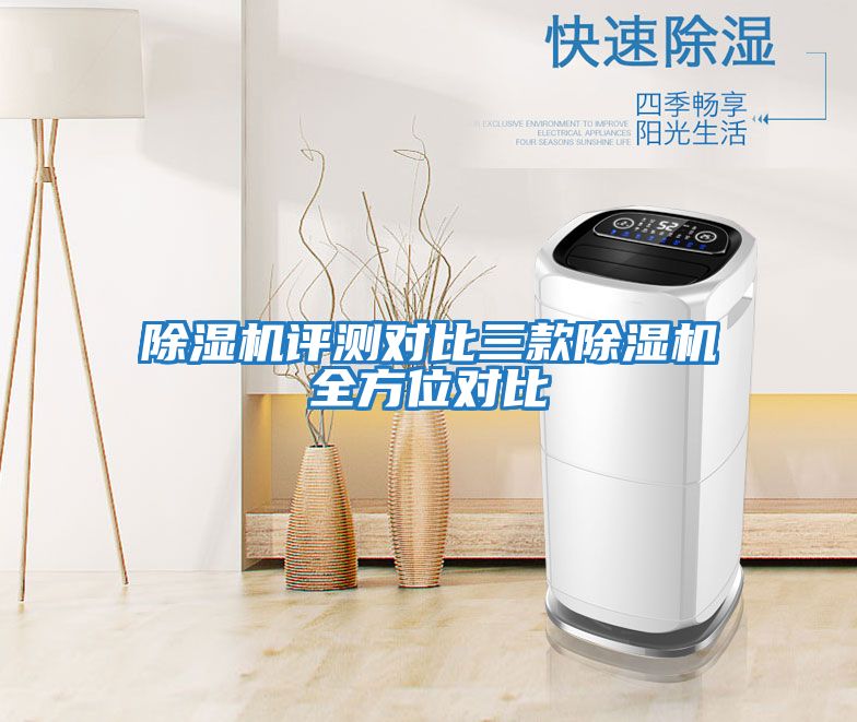 除濕機(jī)評測對比三款除濕機(jī)全方位對比