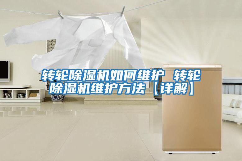 轉輪除濕機如何維護 轉輪除濕機維護方法【詳解】