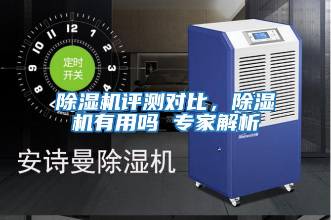除濕機(jī)評測對比，除濕機(jī)有用嗎 專家解析