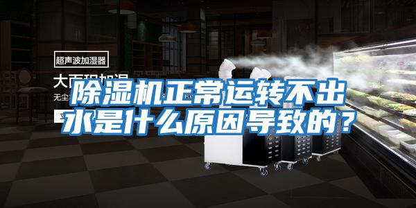 除濕機正常運轉不出水是什么原因導致的？