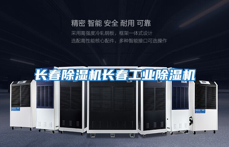 長春除濕機長春工業除濕機