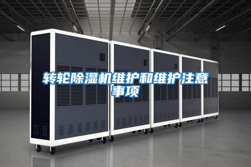 轉輪除濕機維護和維護注意事項