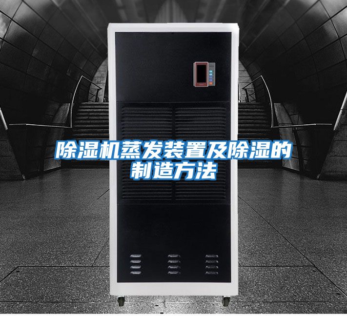 除濕機蒸發裝置及除濕的制造方法