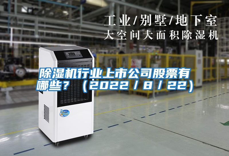 除濕機行業上市公司股票有哪些？（2022／8／22）
