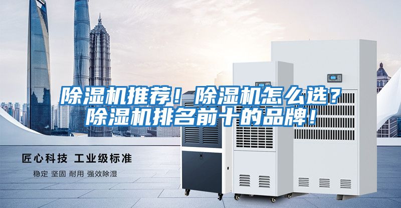 除濕機(jī)推薦！除濕機(jī)怎么選？除濕機(jī)排名前十的品牌！