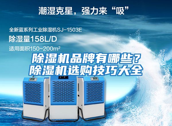 除濕機品牌有哪些？除濕機選購技巧大全