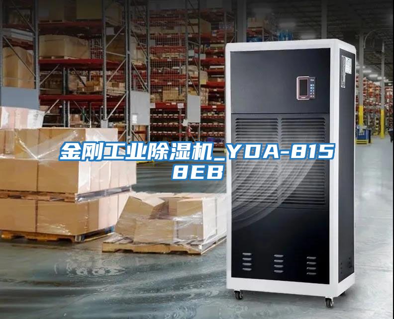 金剛工業除濕機_YDA-8158EB