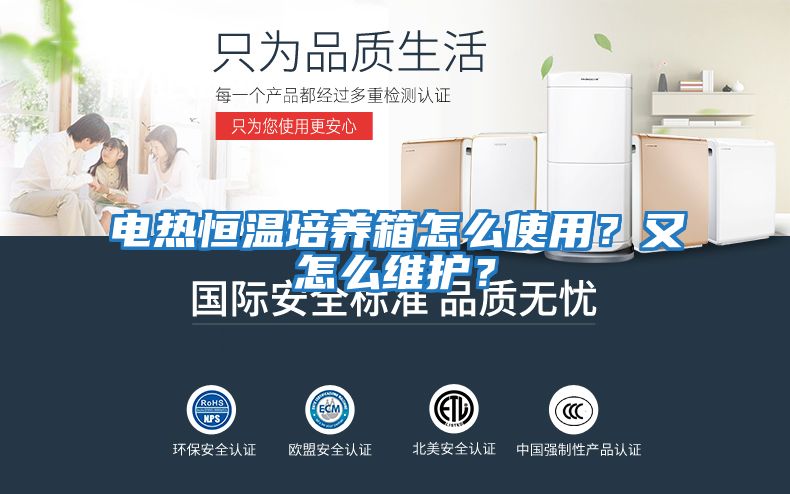 電熱恒溫培養(yǎng)箱怎么使用？又怎么維護？