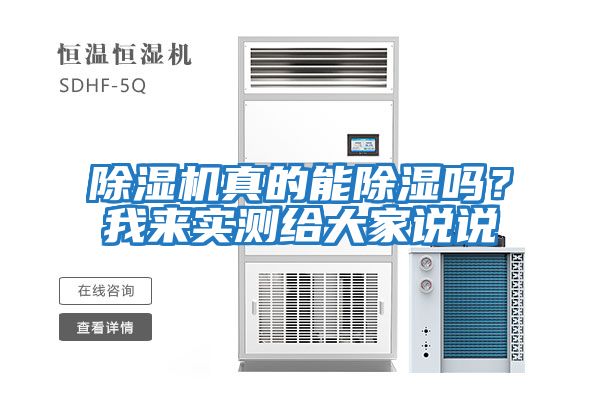 除濕機真的能除濕嗎？我來實測給大家說說