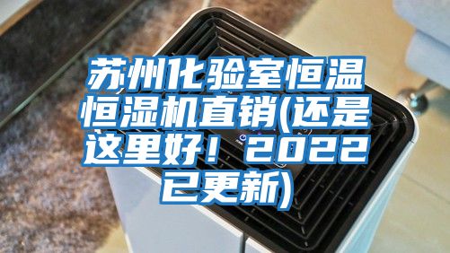 蘇州化驗室恒溫恒濕機直銷(還是這里好！2022已更新)